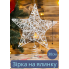 Різдвяна світлодіодна верхівка для ялинки Livarno Home 30см Сріблястий (7893)