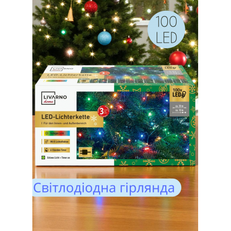 Светодиодная гирлянда Livarno home 100 LED 20 м + таймер Разноцветная (7899)