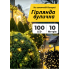Гірлянда вулична на сонячній батареї Livarno Home 100 led 10м Теплый світло (7891)