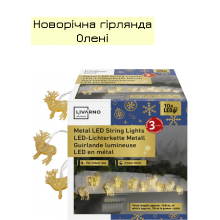 Светодиодная гирлянда Livarno home 10 LED 1,65 м Золотистый (7900)